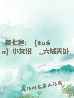 絕色七爸：團(tuán)寵小女很囂張
