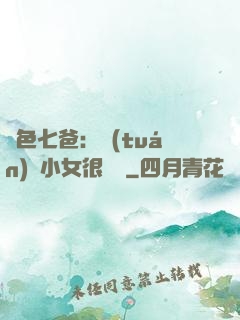 絕色七爸：團(tuán)寵小女很囂張