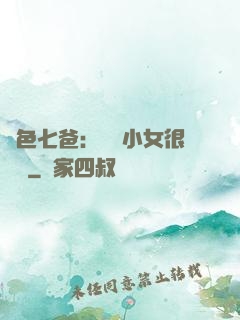 絕色七爸：團寵小女很囂張