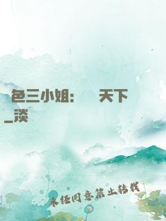 絕色三小姐：靈動天下
