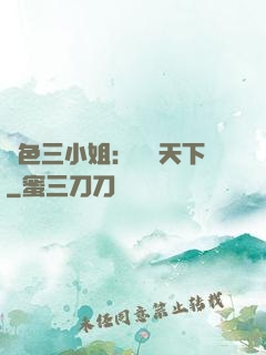 絕色三小姐：靈動天下
