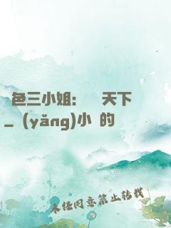 絕色三小姐：靈動天下