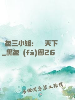 絕色三小姐：靈動天下