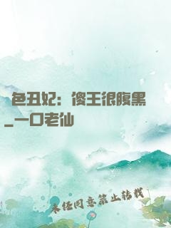 絕色丑妃：傻王很腹黑