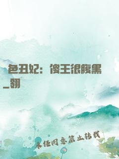 絕色丑妃：傻王很腹黑