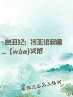 絕色丑妃：傻王很腹黑