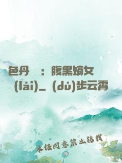 絕色丹藥師：腹黑嫡女歸來(lái)