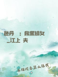 絕色丹藥師：腹黑嫡女歸來