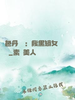絕色丹藥師：腹黑嫡女歸來