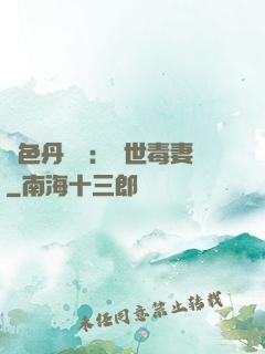 絕色丹藥師：驚世毒妻