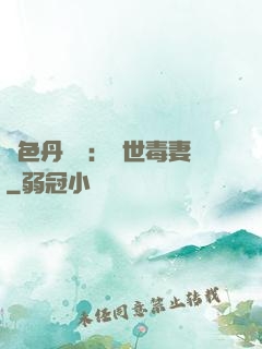 絕色丹藥師：驚世毒妻