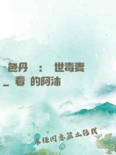 絕色丹藥師：驚世毒妻