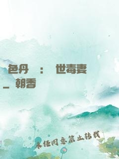 絕色丹藥師：驚世毒妻
