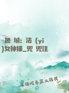 絕色傾城：法醫(yī)女神捕