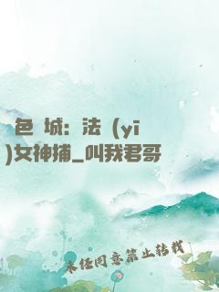 絕色傾城：法醫(yī)女神捕