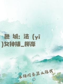 絕色傾城：法醫(yī)女神捕