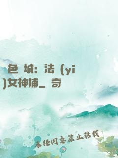 絕色傾城：法醫(yī)女神捕