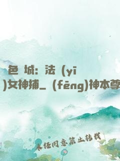 絕色傾城：法醫(yī)女神捕