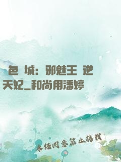 絕色傾城：邪魅王爺逆天妃