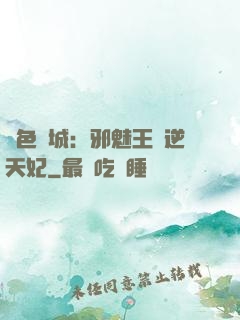 絕色傾城：邪魅王爺逆天妃