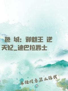 絕色傾城：邪魅王爺逆天妃