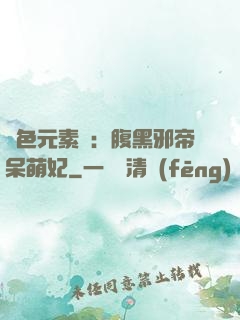 絕色元素師：腹黑邪帝呆萌妃