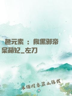 絕色元素師：腹黑邪帝呆萌妃
