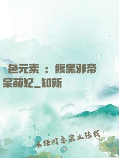 絕色元素師：腹黑邪帝呆萌妃