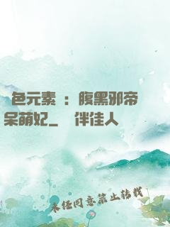 絕色元素師：腹黑邪帝呆萌妃