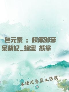 絕色元素師：腹黑邪帝呆萌妃