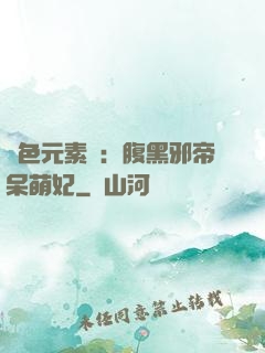 絕色元素師：腹黑邪帝呆萌妃