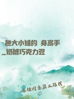 絕色大小姐的貼身高手