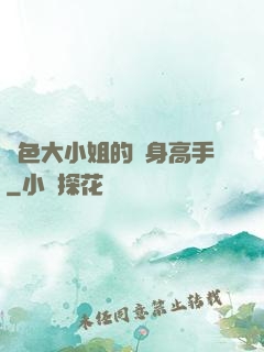 絕色大小姐的貼身高手