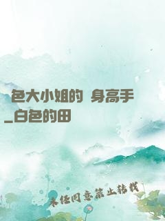 絕色大小姐的貼身高手
