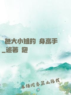 絕色大小姐的貼身高手