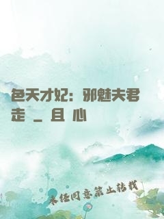 絕色天才妃：邪魅夫君請走開