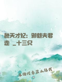 絕色天才妃：邪魅夫君請走開