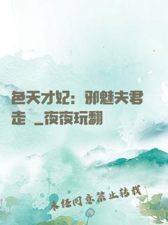 絕色天才妃：邪魅夫君請走開