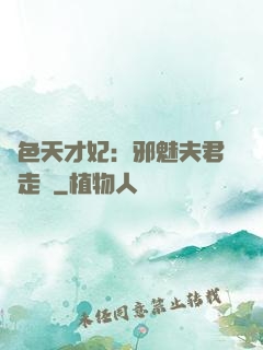 絕色天才妃：邪魅夫君請走開