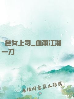 絕色女上司
