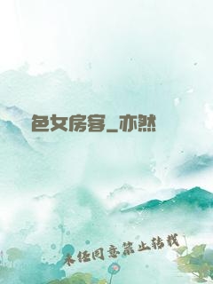 絕色女房客