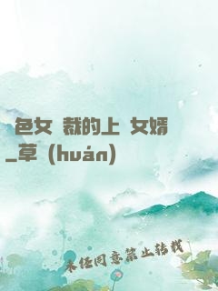 絕色女總裁的上門女婿