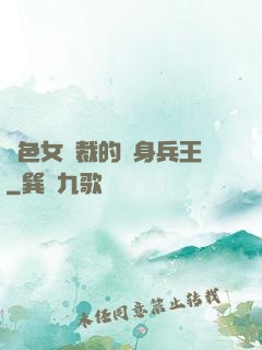 絕色女總裁的貼身兵王