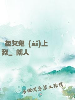 絕色女鬼愛(ài)上我