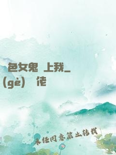 絕色女鬼愛上我