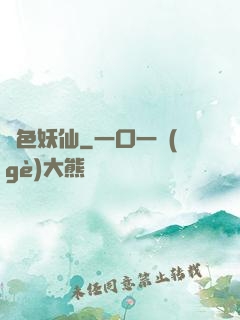 絕色妖仙