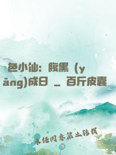 絕色小仙：腹黑養(yǎng)成日記