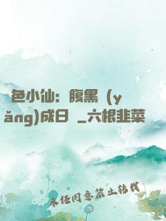 絕色小仙：腹黑養(yǎng)成日記