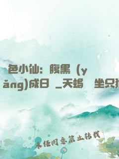 絕色小仙：腹黑養(yǎng)成日記
