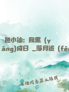 絕色小仙：腹黑養(yǎng)成日記